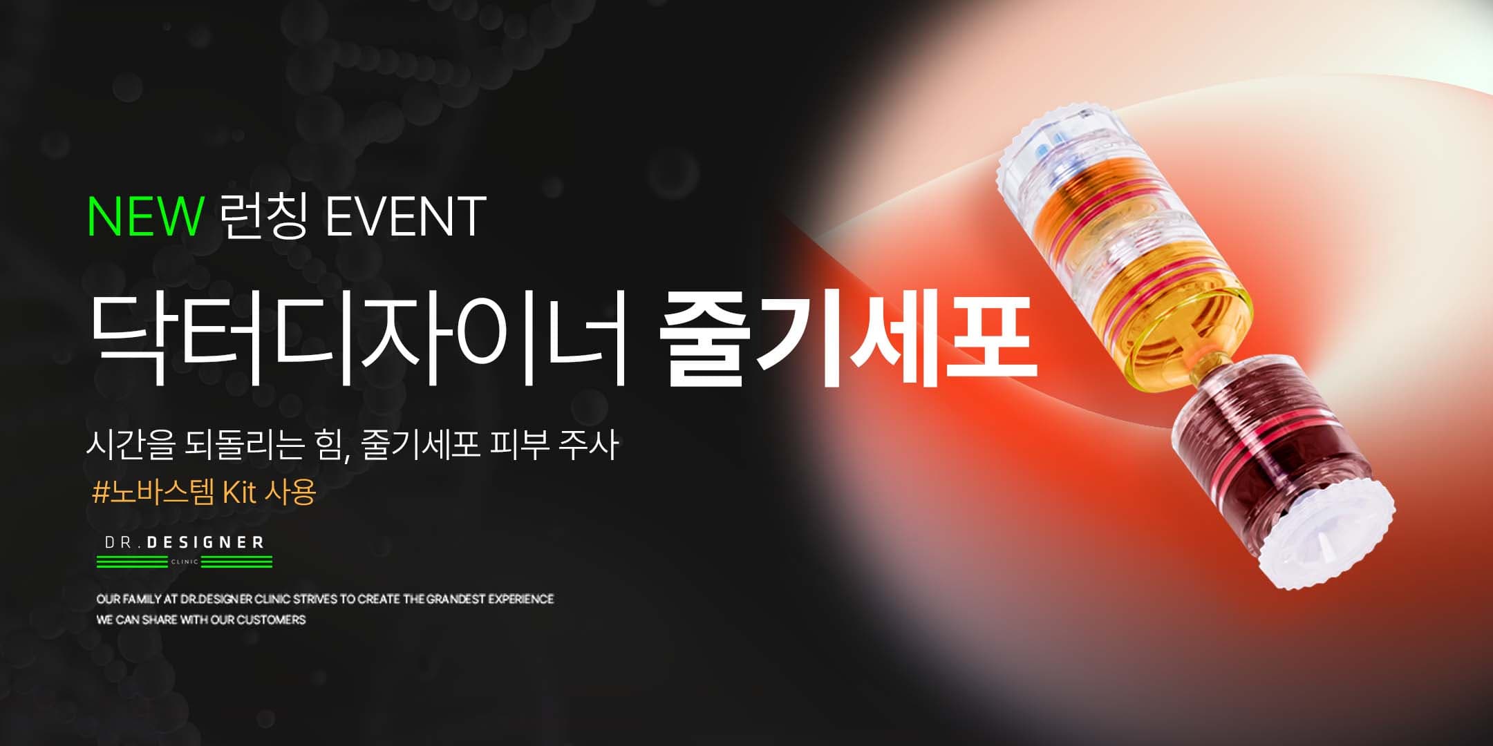 닥터디자이너 줄기세포 런칭