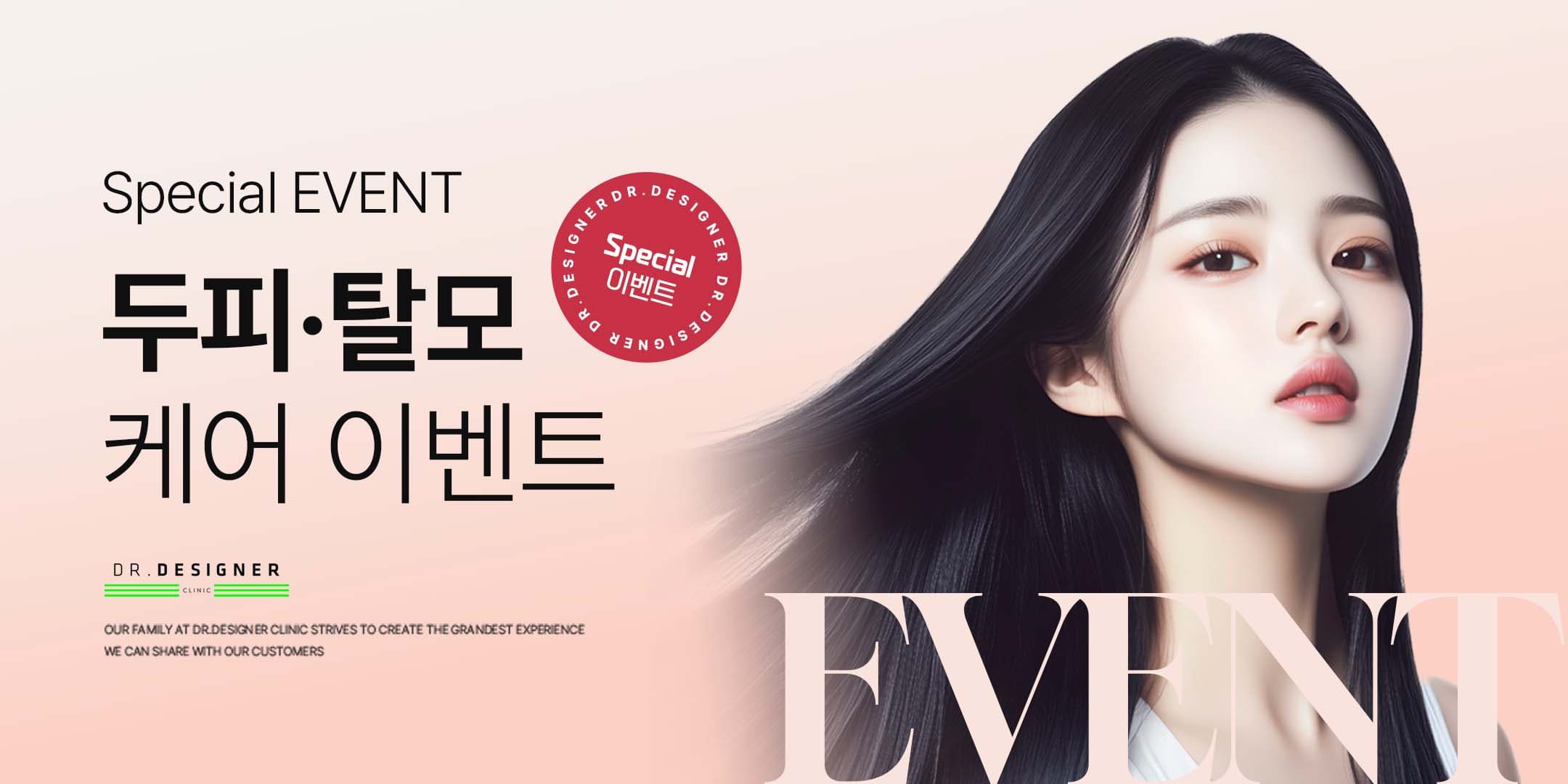 두피/탈모케어 이벤트